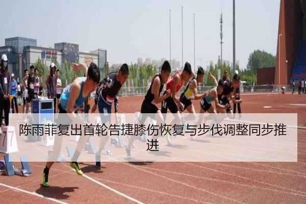 陈雨菲复出首轮告捷膝伤恢复与步伐调整同步推进