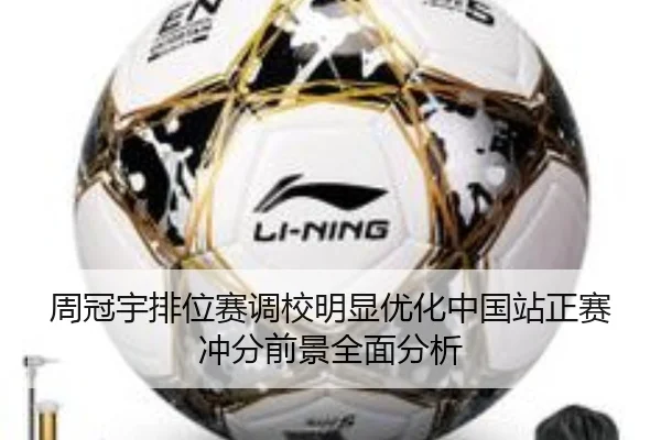 周冠宇排位赛调校明显优化中国站正赛冲分前景全面分析