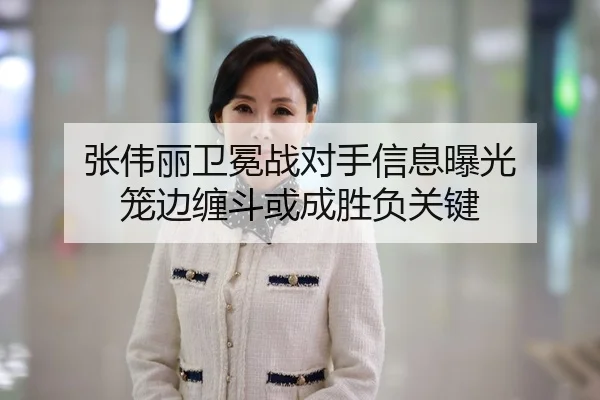 张伟丽卫冕战对手信息曝光 笼边缠斗或成胜负关键