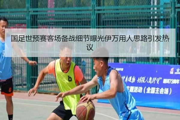 国足世预赛客场备战细节曝光伊万用人思路引发热议